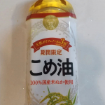 【こめ油】久しぶりにモニプラでモニター当選しました🌟こめ油、です。国産の米ぬかから作ったものだそうです。さっそくにんじんを揚げてみました。サクサクになり、甘さも出て&hellip;のInstagram画像