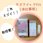 キズクイックfit（水仕事用）使ってみました〜普通の絆創膏と違うのが、・形・キズパッドがないそれがフィット感と湿潤療法のヒミツです❤️ずっと治らなかったアカギレがぴったりフィッ&hellip;のInstagram画像