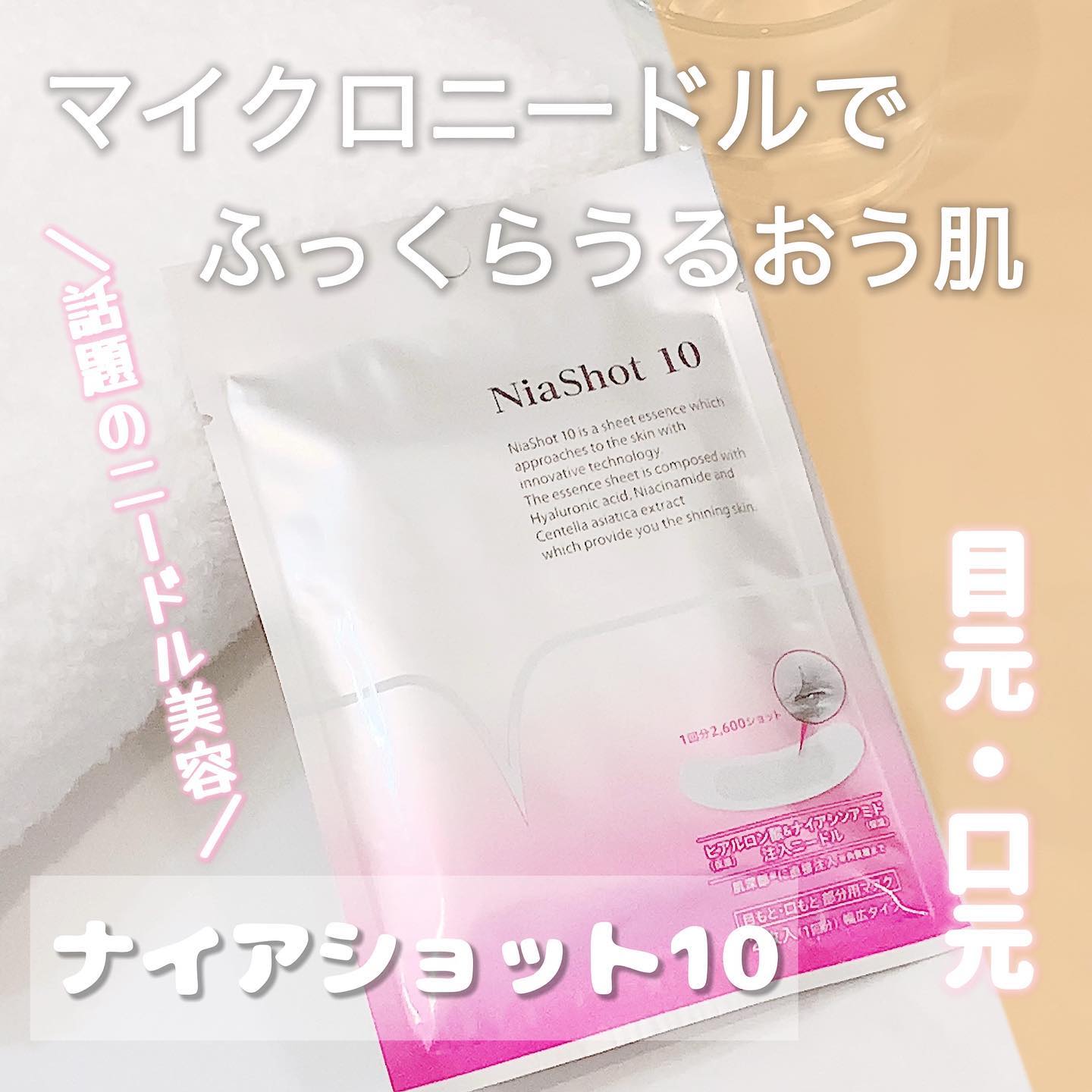 口コミ投稿：ナイアショット10使ってみました💁‍♀️💗＜ナイアシンアミド＞をはじめ＜ヒアルロン酸＞…
