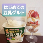 🗾国産大豆の豆乳使用✨ ⁡⁡初めて# 豆乳グルト⁡食べてみました💕⁡⁡.⁡⁡⁡私も子供たちも⁡豆乳大好き❤⁡⁡ヨーグルト大好き❤⁡⁡.⁡⁡そんなイメージで⁡⁡食べてみたんですが⁡&hellip;⁡&hellip;のInstagram画像