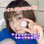 ☻｛makeマスクをする様になり今まで以上にアイメイクには気合い入れる事が増えたけどアイシャドウ前のワンステップに使ってみた@eporashe の『エポラーシェ　アイシャド&hellip;のInstagram画像