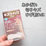 .手指の 「あかぎれ」「ひび割れ」に。【キズクイック fit (水仕事用)】キズの痛みをやわらげ早くきれいに治すハイドロコロイド素材の絆創膏です。キズぐちに集まる体液の「キズを&hellip;のInstagram画像