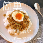 とにかく簡単！！！！なのに本格美味しいキーマカレー！！#簡単ランチ にいかかですか？材料はたったの二つ！正田醤油さんの【冷凍ストック名人】キーマカレーの素とひき肉250gだけ！このキー&hellip;のInstagram画像