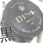 ロゼットで黒の力を解放!#ロゼット♟️ロゼット洗顔パスタ ブラックパール近所だと600円代でした。ロゼットといえば!って形状の洗顔料。ブラックパールは三種のスムース&hellip;のInstagram画像