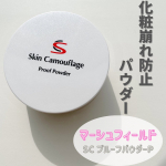 ..▶︎マーシュフィールド　SC プルーフパウダーP　5g　&yen;2.420(税込)水、汗、皮脂による化粧崩れを長時間防止✋マーシュフィールド さんと言えばあざや傷痕、シミなどに悩み&hellip;のInstagram画像