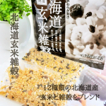 北海道玄米雑穀✨いつもの白米を炊飯するときに一袋70ｇの北海道玄米雑穀を混ぜて一緒に炊くだけで、玄米雑穀ごはんができちゃいます♪玄米、きび、もち玄米、黒米、大麦、青玄米、あわ、ひえ、と&hellip;のInstagram画像