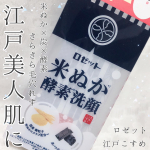 米ぬか&times;炭&times;酵素で江戸美人を目指したゐ。#ロゼット🌾江戸こすめ 米ぬか酵素洗顔パウダー薬局などで1200円くらいで捕獲できます。2022年2月14日新発売された酵素洗顔パウダー。米ぬ&hellip;のInstagram画像