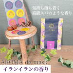 🌿アロマ de マスク🌿＊マスクにシールを貼るだけ。アロマの力でマスクライフが快適に✨＊企業様：ウェルベスト 様商品名：アロマdeマスク イランイランブレンド　　　　5シート(30枚)&hellip;のInstagram画像