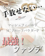 ＼カバー力の凄さはピカイチ✨／有名なメイク系YouTuberも認める実力‼️〜＊〜〜＊〜〜＊〜〜＊〜@marsh_field マーシュフィールド▶︎ SC プルーフパウ&hellip;のInstagram画像