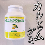 .毎日娘が食べてるカルシウムグミ。ヨーグルト味に続いて、レモン味が仲間入り！開けてびっくり、黄色い粒！味もちゃんとレモン味！夕食後に美味しそうにボリボリ食べてます😊&hellip;のInstagram画像