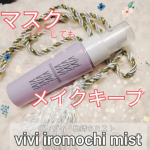 コスメレビュー𖤣𖥧𖥣𖡡𖥧𖤣☆株式会社黒龍堂　ヴィヴィ　色持ちミストマスクでもメイクはキープしたい！悩める女子に朗報です✨【こんな人におすすめ】※皮脂やテカリによるメ&hellip;のInstagram画像