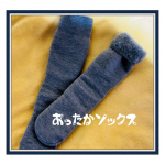 起毛あったかソックス（室内用）22〜27cmシャルレ様から【秋冬季節商品】特殊円筒起毛素材で暖かさをキープする室内ソックスをモニターさせていただきました。冷え性で関節炎の私には嬉しい商品です&hellip;のInstagram画像