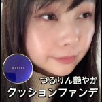 ＼艶肌ファンデが好きな人！これいいよ！／HARIAS クッションファンデーション動画のビフォアフ画像をみていただくとわかるように、しみそばかす多めなのですが、使用したらTOP画みた&hellip;のInstagram画像