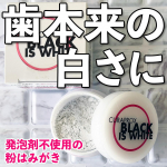 クラプロックス ブラックイズホワイト （Black is white） 粉はみがき3g 968円（税込）*＼コスパも◎。歯本来の白さを取り戻すカーボン入りホワイトニングパウダー／汚れ、&hellip;のInstagram画像