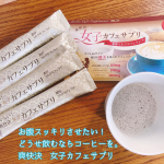 どうせ飲むなら健康と美容にいいコーヒーを飲みたい！！お腹スッキリしない！という方にオススメ😊気になっていた爽快決　女子カフェサプリ を試しました。こちらには美容に嬉しい機能性成&hellip;のInstagram画像