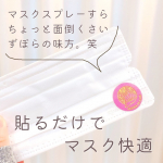 @ai_hirono&larr;居心地いいおうちと暮らしについて発信しています・・暖かくなってきてマスクのムレとか匂いが気になり始める季節。。⁡夫婦ともに花粉症なのでこの時期は周&hellip;のInstagram画像