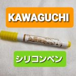 20220313マステやセロテープ、ガムテ等切ってるとベタベタしてくるので、このシリコンペンを塗ってます。他にも、針やファスナーにも使用できる‼️ラミネート加工の生地をミシンで縫うときに&hellip;のInstagram画像