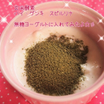 玄米酵素　ハイ・ゲンキ スピルリナを使って。朝食に置き換えて、プチ断食を実践中。３袋を水と一緒に食べました。１袋は無糖ヨーグルトに入れて。とても食べやすいです。プチ断食実践中を自覚すると&hellip;のInstagram画像