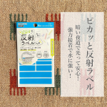 🍀ピカッと反射ラベル🍀＊ 光源に向かってはね返す！ 今までにない新しい&rdquo;反射&rdquo;ラベル✨＊　企業様：KAWAGUCHI 様　商品名：ピカッと反射ラベル参考価格：418円(税込)▶︎▶︎▶︎ &hellip;のInstagram画像