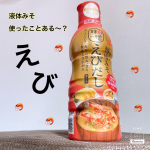 普段ペースト（昔ながらの）みそ使ってるので液体みそを初めて知った時、実はちょっと抵抗ありました。けどあごだし（このシリーズの別の風味のやつ）使ってみたらすごく美味しくて一時期けっこう使ってました！&hellip;のInstagram画像