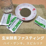 「【コロナ太り対策＆体重管理に！】玄米酵素ファスティング★インスタ投稿モニター50名様募集！」に当選したので流行りの「玄米酵素ハイ・ゲンキ スピルリナ」でファスティングしてみました🎵食べ過&hellip;のInstagram画像