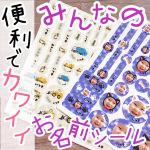 ・\みんなのお名前シール/☑︎アプリで簡単注文！☑︎防水強粘着だからコップや傘にも◎☑︎1セット770円/411枚！！もうすぐ入学シーズンですね☺️💕新しい用品に、&hellip;のInstagram画像