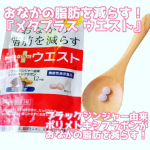 株式会社メタボリック【機能性表示食品】おなかの脂肪を減らす！ メタプラス ウエスト.☆ブラックジンジャー由来ポリメトキシフラボンが、おなかの脂肪を減らす！☆「メタプラスウエ&hellip;のInstagram画像