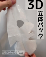 \3D立体パック/リバイシス3Dモイストフェイシャルパック（10枚入）3Dがすごい！！！いつも大量に入ってるお得なパックを買うからここまでしっかり密着するパックは初めてでした&hellip;のInstagram画像