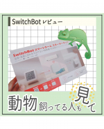 &middot;ᴥ&middot;動物飼っている人&hellip;⁡⁡そして&hellip;動物飼ってない人にも⁡⁡チェックしてほしいのがコレ乁( ˙ &omega;˙乁)⁡.⁡⁡.⁡╲\⁡✨SwitchBotシリーズ✨/／⁡⁡家電をスマホや外&hellip;のInstagram画像