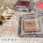 コスメレビュー𖤣𖥧𖥣𖡡𖥧𖤣☆チャコット　マルチカラーバリエーションステージメイク用品として販売を開始したチャコットコスメティクスが、ステージに立つ子どもたちの肌にも使えるやさしいつ&hellip;のInstagram画像