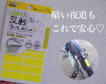 ．暗い夜道もこれで安心♡＼ピカっと 反射ラベル／ u0040kwgc_inc ⁡を使ってみました✨⁡夜道で、運転🚗していると歩行者って見えにくくヒヤッとしたことありませんか？&hellip;のInstagram画像