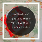 .✿✿✿✿✿✿✿前々から気になっていたスマイルビスコのオーダーサービス!!我が家の猫さんでオーダーしてみました..スマイルビスコ製作画面から自分でデザインして注文してか&hellip;のInstagram画像