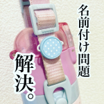 .絶賛入学準備中の我が家&hellip;名前付けに追われています😅名前を書いたり、シールを貼ったりしづらいものも多々&hellip;そんなときに「プチッとネーム」はどうでしょうか？☺️水筒に使ってみま&hellip;のInstagram画像