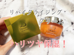 ⁡⁡⁡⁡💠 Denovis　リバイタライジングクリーム（美容クリーム）⁡『シトラス果皮発酵エキス』というものが入っているのですがこれは世界初だそう😳✨⁡ハリ・ツヤ・うるおいを与えて&hellip;のInstagram画像