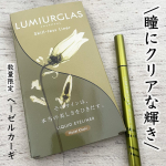&bull;大好きなルミアグラスから数量限定の新色が出ました♪2022年3月25日より公式オンラインストア先行発売✨4月下旬には全国のバラエティストアで発売♡瞳に透明感とクリアな輝きをひ&hellip;のInstagram画像