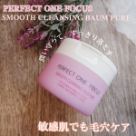 スキンケアレビュー𖤣𖥧𖥣𖡡𖥧𖤣☆パーフェクトワンフォーカス　スムースクレンジングバームピュア敏感肌用のクレンジングバームが新発売✨揺らぎやすい今の時期の、お守りクレンジングとし&hellip;のInstagram画像