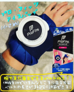 ピップ株式会社 @profits_pip 【プロ・フィッツ アイスバッグ 小さめ】スポーツ後や発熱時のアイシング用に使いやすさを追求したアイスバッグ青山学院大学 原晋監督推奨なので使いや&hellip;のInstagram画像