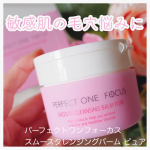 20代～30代の毛穴悩みにフォーカスしたスキンケアブランドのパーフェクトワンフォーカス✨⁡パーフェクトワンフォーカス　スムースクレンジングバーム ピュア⁡植物のチカラで敏感肌の毛穴悩み&hellip;のInstagram画像