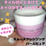 ＼お試しレビュー／パーフェクトスキンケアの【スムースクレンジングバームピュア】を試してみました！容器がピンク色でかわいい♡バーム状ですが、手の上ですぐとろけるのでスパチュラなし&hellip;のInstagram画像