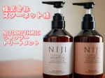 ..スターネット様のNIJIRHYTHMIC先月から使い続けているシャンプー＆トリートメント😌.ずっとオイルを使用してたのですがこの商品だと乾燥せずまとまりもよいの&hellip;のInstagram画像