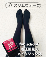 ⁡⁡⁡💠 スリムウォーク for school 着圧細見えメイクソックス⁡⁡これはスリムウォーク初の学生向けのソックスだそうです✨⁡リブ編みですっきり見えますしひきしめ美脚設計さ&hellip;のInstagram画像