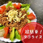 .今日は帰りが遅くなっちゃったから、夕食は超簡単タコライス🥰 ＜冷凍ストック名人＞タコライスの素を使ったよ✨ ミンチを入れて揉んで冷凍庫へ入れるだけ！冷凍保存と味付けが同時にできるから&hellip;のInstagram画像