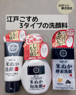 ロゼット江戸こすめ3タイプの洗顔料ロゼットさんから3タイプの洗顔料が出ました・米ぬか酵素洗顔パウダー毛穴汚れ、古い角質が気になるしっかり汚れを落としたいけど優しく洗いた&hellip;のInstagram画像