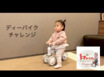 ⁡⁡1歳からのチャレンジバイクディーバイクミニ プラス🚲‪𓂃 𓈒𓏸⁡⁡⁡まだ1人で乗れないけど毎日指さして乗りたいってせがんで来ます🥰すっかりお気に入りのご様子🤍&hellip;のInstagram画像