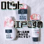 @rosette.official ロゼット江戸こすめ　洗顔3種♡試してみました😊まずは江戸こすめ 米ぬか洗顔米ぬかの天然スクラブが入っていますが泡立てて使うと&hellip;のInstagram画像