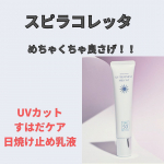 いつも見ていただきありがとうございます！！いいね、コメント、保存していただけたら嬉しいです🥺こちらの日焼け止め優秀すぎません？🤗素肌美人になりたーい！！綺麗な肌の人は、&hellip;のInstagram画像
