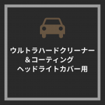 いつもとちょっと違う投稿♡♡コスメ以外興味ない方はごめんなさい🙏車のヘッドライトカバーの黄ばみやくすみを磨くことなく、強力溶解し超極厚の被膜を形成するウルトラハードクリーナー＆コー&hellip;のInstagram画像