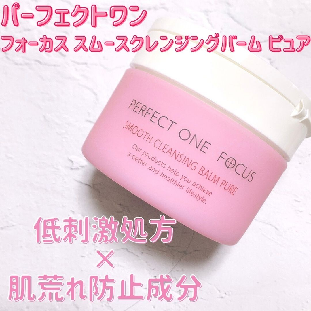 口コミ投稿：パーフェクトワンフォーカス　スムースクレンジングバーム ピュアLDK the Beauty 202…