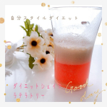 今日はダイエットシェイクラテラトリーをお試ししました😆短期間集中10日間ダイエットラテラトリーはプラセンタ植物酵素食物繊維が1袋あたり3000ミリも入っています❣️🔖ビタミン11種類🔖ミネ&hellip;のInstagram画像