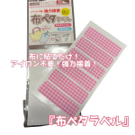 株式会社KAWAGUCHI『布ペタラベル M』.画期的！おなまえつけに・・・衣類の目印に・・・布に貼るだけ！アイロン不要！強力接着！「布ペタラベル M」少し大きめのMサ&hellip;のInstagram画像
